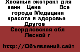 Хвойный экстракт для ванн › Цена ­ 230 - Все города Медицина, красота и здоровье » Другое   . Свердловская обл.,Лесной г.